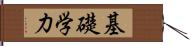 基礎学力 Hand Scroll