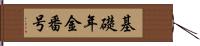 基礎年金番号 Hand Scroll