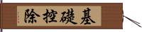 基礎控除 Hand Scroll