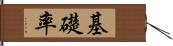 基礎率 Hand Scroll