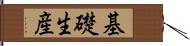 基礎生産 Hand Scroll