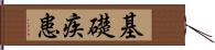 基礎疾患 Hand Scroll