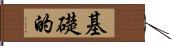 基礎的 Hand Scroll