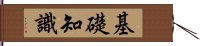 基礎知識 Hand Scroll