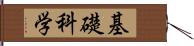 基礎科学 Hand Scroll