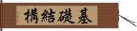 基礎結構 Hand Scroll