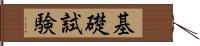 基礎試験 Hand Scroll