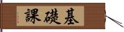 基礎課 Hand Scroll