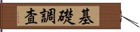 基礎調査 Hand Scroll