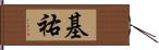 基祐 Hand Scroll