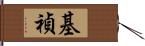 基禎 Hand Scroll