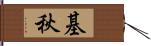 基秋 Hand Scroll