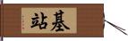 基站 Hand Scroll