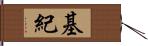 基紀 Hand Scroll