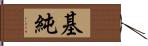 基純 Hand Scroll