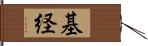 基経 Hand Scroll