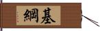 基綱 Hand Scroll