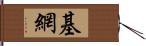 基網 Hand Scroll