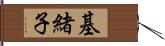基緒子 Hand Scroll