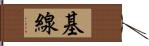 基線 Hand Scroll