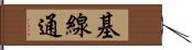 基線通 Hand Scroll