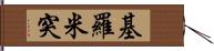 基羅米突 Hand Scroll