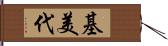 基美代 Hand Scroll