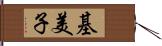 基美子 Hand Scroll
