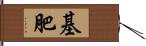 基肥 Hand Scroll