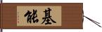 基能 Hand Scroll