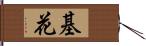 基花 Hand Scroll