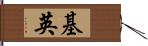 基英 Hand Scroll