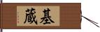 基蔵 Hand Scroll