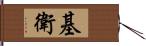 基衛 Hand Scroll
