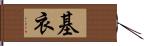 基衣 Hand Scroll