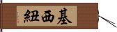 基西紐 Hand Scroll