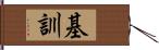 基訓 Hand Scroll