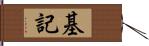 基記 Hand Scroll