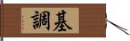 基調 Hand Scroll