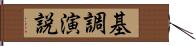 基調演説 Hand Scroll