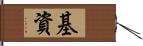 基資 Hand Scroll