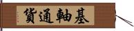 基軸通貨 Hand Scroll