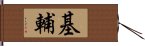 基輔 Hand Scroll