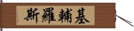 基輔羅斯 Hand Scroll