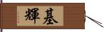 基輝 Hand Scroll