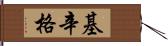 基辛格 Hand Scroll