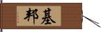 基邦 Hand Scroll