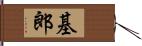 基郎 Hand Scroll