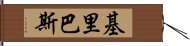 基里巴斯 Hand Scroll