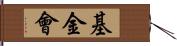 基金會 Hand Scroll